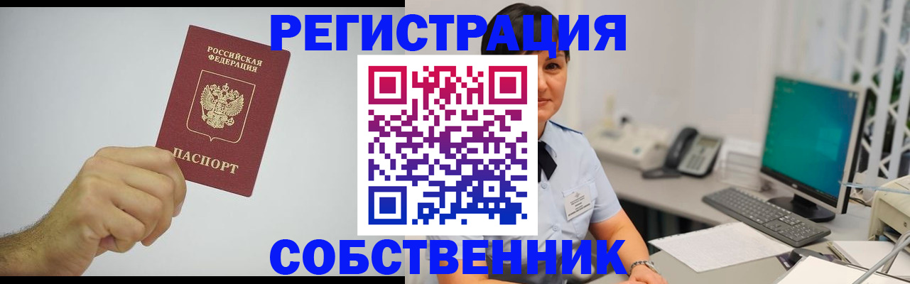 временная регистрация собственник в Малгобеке